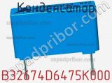 Конденсатор B32674D6475K000 фотография 3.