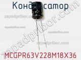 Конденсатор MCGPR63V228M18X36 фотография 2.