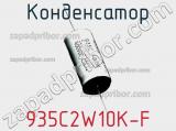 Конденсатор 935C2W10K-F фотография 2.