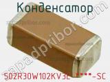 Конденсатор 502R30W102KV3E-****-SC фотография 2.
