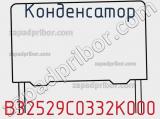 Конденсатор B32529C0332K000 фотография 2.
