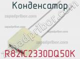 Конденсатор R82IC2330DQ50K фотография 2.