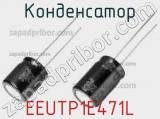 Конденсатор EEUTP1E471L фотография 2.