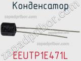 Конденсатор EEUTP1E471L фотография 3.