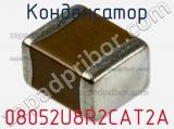 Конденсатор 08052U8R2CAT2A фотография 3.