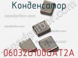 Конденсатор 06032U100GAT2A фотография 2.