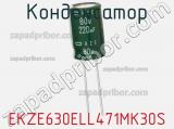 Конденсатор EKZE630ELL471MK30S 