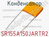 Конденсатор SR155A150JARTR2 фотография 2.