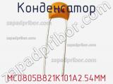 Конденсатор MC0805B821K101A2.54MM 