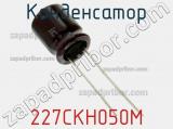 Конденсатор 227CKH050M фотография 2.