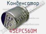 Конденсатор 4SEPC560M 