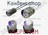 Конденсатор 4SEPC560M фотография 2.