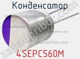 Конденсатор 4SEPC560M фотография 3.