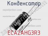 Конденсатор ECA2AHG3R3 