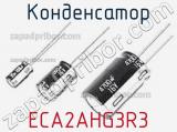 Конденсатор ECA2AHG3R3 фотография 2.