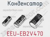 Конденсатор EEU-EB2V470 фотография 2.