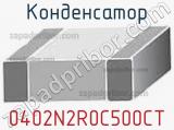 Конденсатор 0402N2R0C500CT фотография 2.