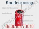 Конденсатор 860010473010 фотография 2.