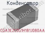 Конденсатор CGA3E2C0G1H181J080AA фотография 2.