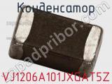 Конденсатор VJ1206A101JXGAT5Z фотография 2.