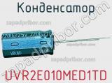 Конденсатор UVR2E010MED1TD