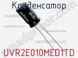 Конденсатор UVR2E010MED1TD фотография 2.
