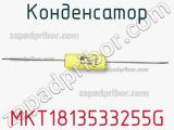 Конденсатор MKT1813533255G фотография 2.
