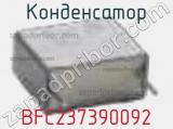 Конденсатор BFC237390092 фотография 2.