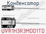 Конденсатор UVR1H3R3MDD1TD фотография 2.