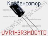 Конденсатор UVR1H3R3MDD1TD фотография 3.