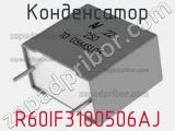 Конденсатор R60IF3100506AJ фотография 2.