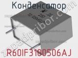 Конденсатор R60IF3100506AJ фотография 3.