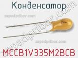 Конденсатор MCCB1V335M2BCB фотография 2.
