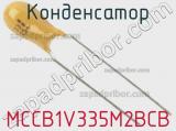 Конденсатор MCCB1V335M2BCB фотография 3.