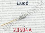 2Д504А