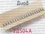 2Д504А фотография 2 диода. 
