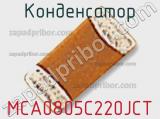 Конденсатор MCA0805C220JCT 