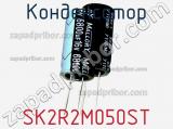 Конденсатор SK2R2M050ST фотография 2.
