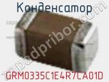Конденсатор GRM0335C1E4R7CA01D фотография 3.