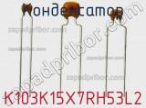 Конденсатор K103K15X7RH53L2 фотография 2.