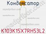 Конденсатор K103K15X7RH53L2 фотография 3.