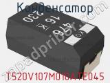 Конденсатор T520V107M010ATE045 фотография 2.
