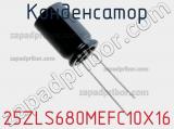 Конденсатор 25ZLS680MEFC10X16 фотография 2.