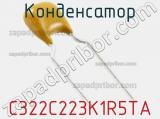 Конденсатор C322C223K1R5TA фотография 3.
