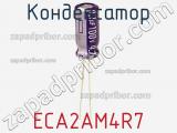 Конденсатор ECA2AM4R7 фотография 2.