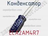 Конденсатор ECA2AM4R7 фотография 3.