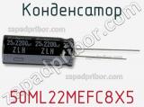 Конденсатор 50ML22MEFC8X5