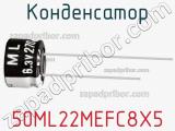 Конденсатор 50ML22MEFC8X5 фотография 2.