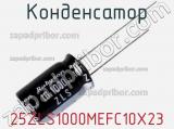 Конденсатор 25ZLS1000MEFC10X23