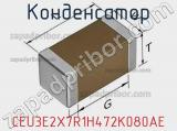 Конденсатор CEU3E2X7R1H472K080AE фотография 2.